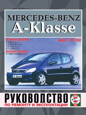 Руководство по ремонту Mercedes A-classe с 1997 года