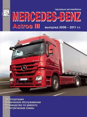 Руководство по ремонту Mercedes Actros с 2008 года