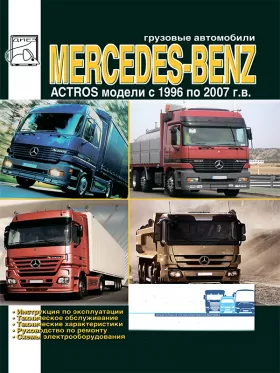Руководство по ремонту Mercedes Actros с 1996 года