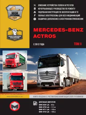 Руководство по ремонту Mercedes Actros с 2012 года том 2