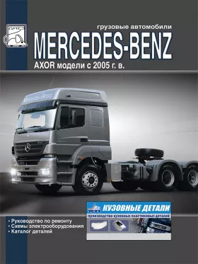 Руководство по ремонту Mercedes Axor