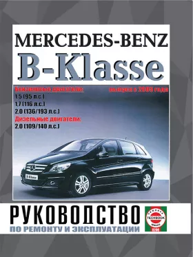 Руководство по ремонту Mercedes B-classe с 2005 года