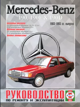 Руководство по ремонту Mercedes 190 | 190E | 190D с 1983 по 1993 год