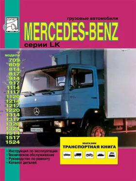Руководство по ремонту Mercedes LK 709-1524