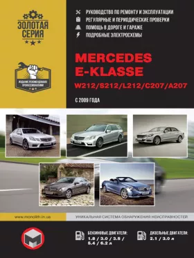 Руководство по ремонту Mercedes E-klasse | W212 | S212 | L212 | С207 | А207