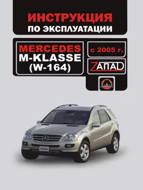 Инструкция по эксплуатации Mercedes М-klasse
