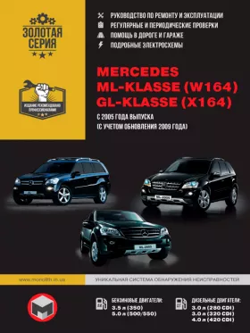 Руководство по ремонту Mercedes ML-klasse (W164) | Mercedes GL-klasse (X164)