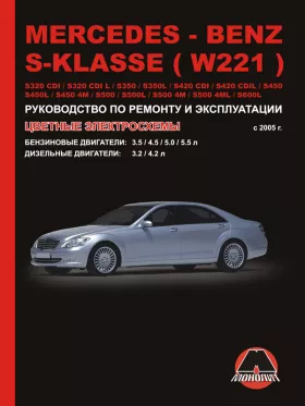 Руководство по ремонту Mercedes S-klasse | W221