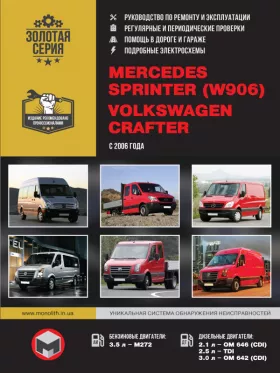 Руководство по ремонту Mercedes Sprinter | Volkswagen Crafter
