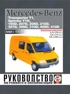 Руководство по ремонту Mercedes 207D — 410D с 1979 года