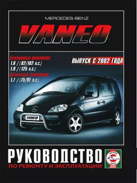 Руководство по ремонту Mercedes Vaneo с 2002 года