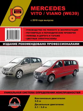 Руководство по ремонту Mercedes Viano | Vito