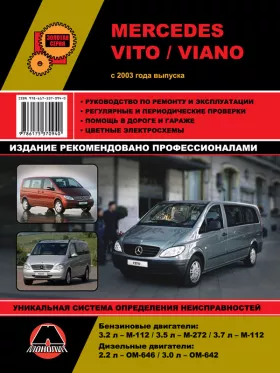 Руководство по ремонту Mercedes Vito | Viano