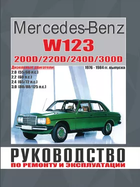 Руководство по ремонту Mercedes E-class W123 с 1976 по 1984 год