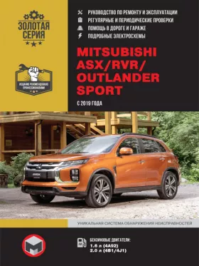 Руководство по ремонту Mitsubishi ASX | Mitsubishi RVR | Mitsubishi Outlander Sport с 2019 года
