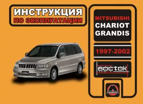 Инструкция по эксплуатации Mitsubishi Chariot | Mitsubishi Grandis