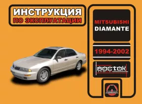 Инструкция по эксплуатации Mitsubishi Diamante