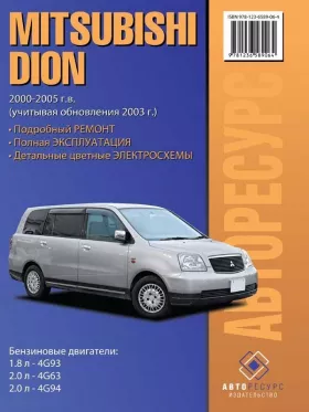 Руководство по ремонту Mitsubishi Dion