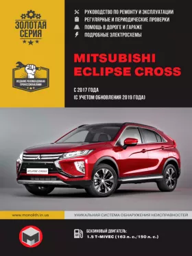 Руководство по ремонту Mitsubishi Eclipse Cross