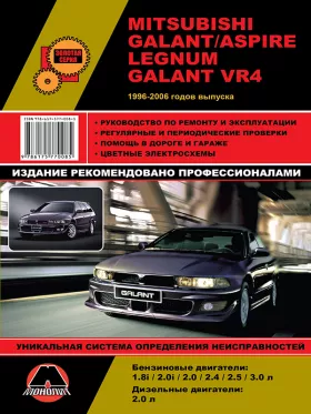 Руководство по ремонту Mitsubishi Galant | Aspire | Legnum