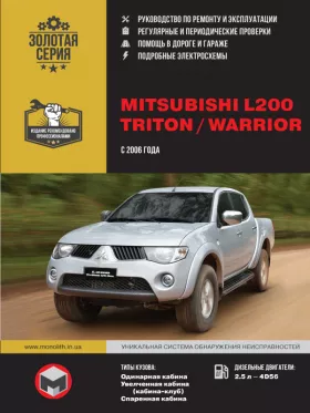 Руководство по ремонту Mitsubishi L200 с 2006 года