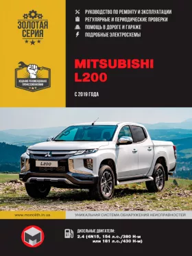 Руководство по ремонту Mitsubishi L200 с 2019 года