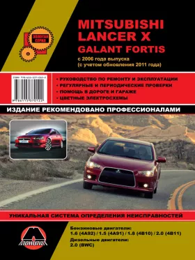 Руководство по ремонту Mitsubishi Lancer X | Mitsubishi Galant Fortis