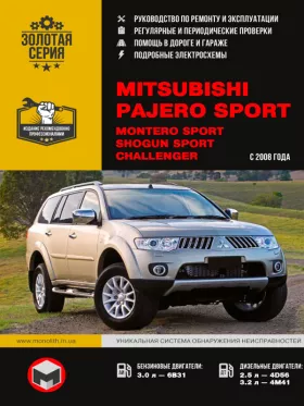 Руководство по ремонту Mitsubishi Pajero Sport | Mitsubishi Montero Sport | Mitsubishi Shogun Sport