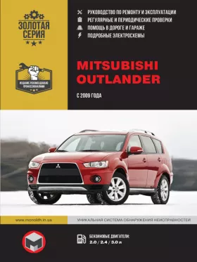 Руководство по ремонту Mitsubishi Outlander с 2009 года