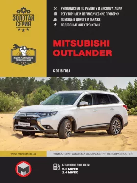 Руководство по ремонту Mitsubishi Outlander с 2018 года