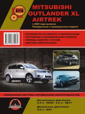 Руководство по ремонту Mitsubishi Outlander XL | Mitsubishi Airtrek
