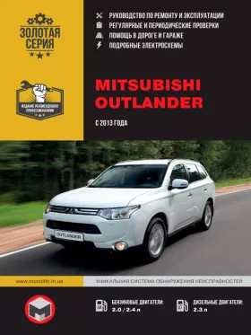Руководство по ремонту Mitsubishi Outlander с 2013 года