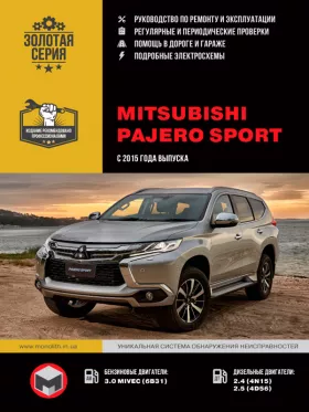 Руководство по ремонту Mitsubishi Pajero Sport с 2015 года