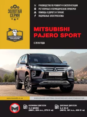 Руководство по ремонту Mitsubishi Pajero Sport с 2019 года