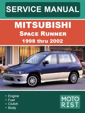 Руководство по ремонту Mitsubishi Space Runner с 1998 по 2002 год