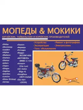 Руководство по ремонту мопедов