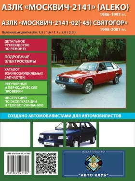 Руководство по ремонту Москвич 2141 | Москвич Святогор