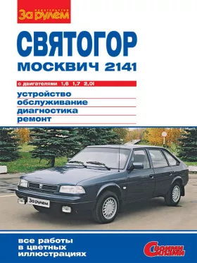 Руководство по ремонту Москвич 2141 | Святогор