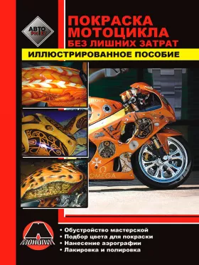 Руководство по покраске мотоцикла