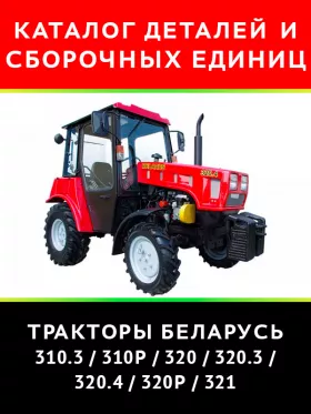 Каталог деталей  Беларус 310Р | 320 | 320Р | 321