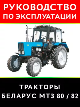Инструкция по эксплуатации и техническому обслуживанию Беларус МТЗ 80 | 82