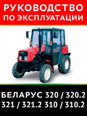 Инструкция по эксплуатации и техническому обслуживанию Беларус 320 | 321 | 310