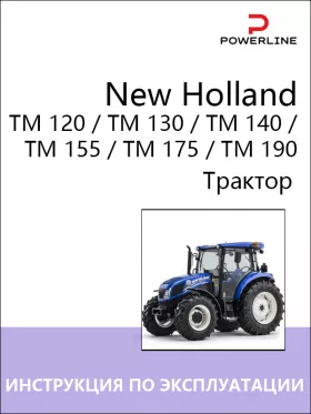 Инструкция по эксплуатации и техническому обслуживанию трактора New Holland TM 120 | TM 130 | TM 140 | TM 155 | TM 175 | TM 190