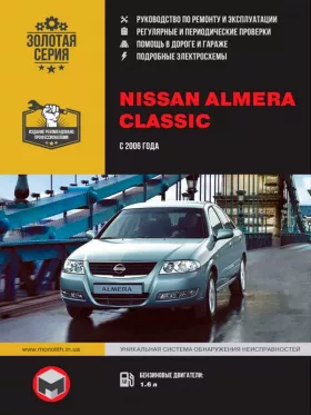 Руководство по ремонту Nissan Almera Classic