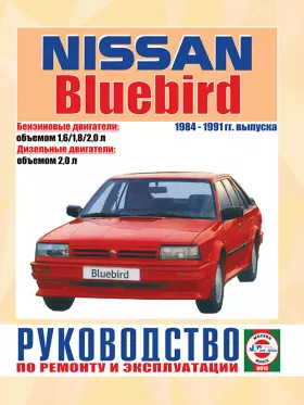 Руководство по ремонту Nissan Bluebird с 1984 по 1991 год