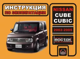 Инструкция по эксплуатации Nissan Cube | Nissan Cubic