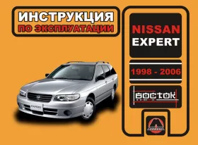 Инструкция по эксплуатации Nissan Expert
