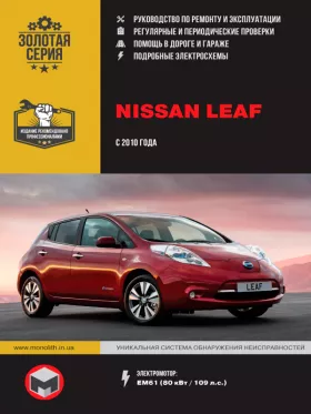 Руководство по ремонту Nissan Leaf