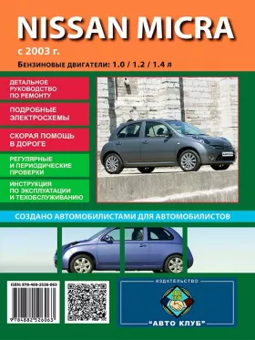 Руководство по ремонту Nissan Micra