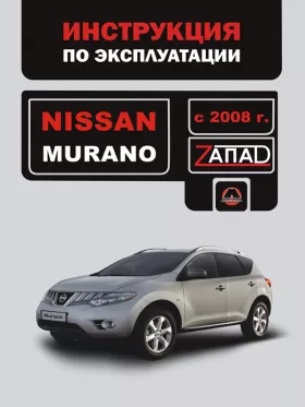 Инструкция по эксплуатации Nissan Murano